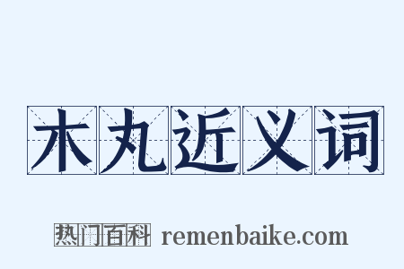木丸近义词是什么意思的图片